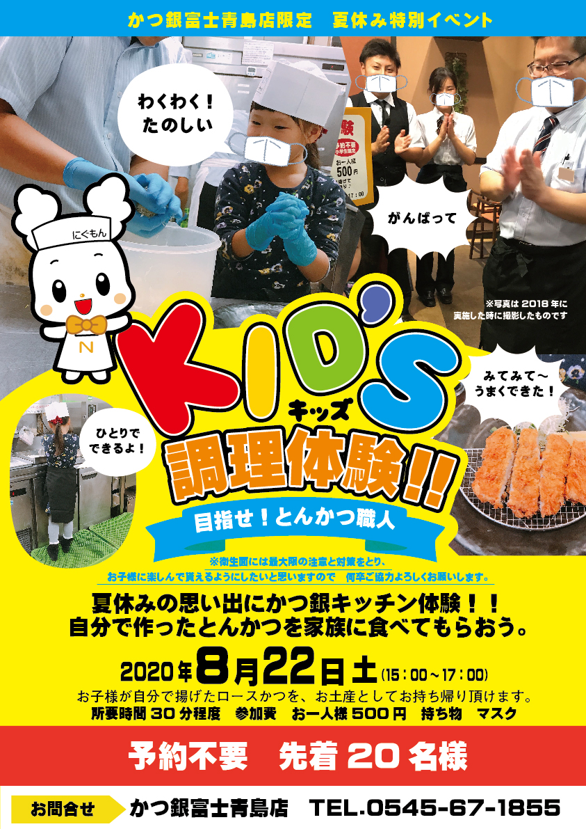 かつ銀富士青島店限定 夏休み特別イベント キッズ調理体験！！ - 株式会社にしはらグループ