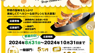 【今年もやさいの日（8月31日）に、「県内産野菜を使った餃子レシピコンテスト」がスタート！】