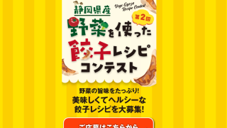 「県内産野菜を使った餃子レシピコンテスト」募集中！