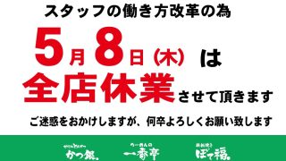 全店舗休業のお知らせ