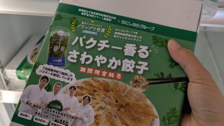 【下田高校コラボパクチー餃子、限定テスト販売、スタートです！】