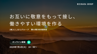 「第60期 にしはらグループ 方針発表会」のお知らせ