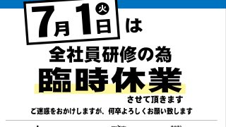 7月1日(火)全店臨時休業のお知らせ