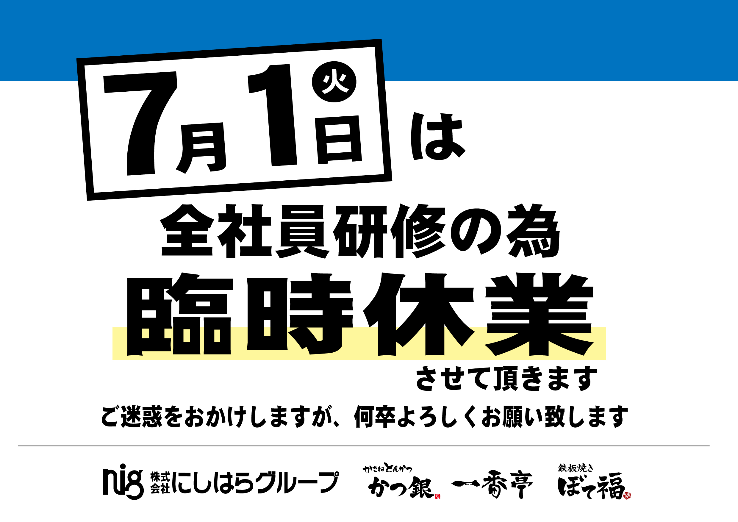 7.1全店休業ポスター-03.jpg