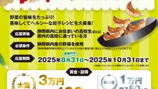 高校生が食で挑む！「第3回 静岡県産野菜を使った餃子レシピコンテスト」開催します