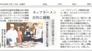 一番亭沼津東名インター店で実施したらーめん講座の事が静岡新聞に掲載されました