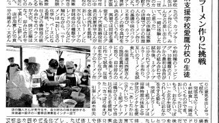 📢✨新聞掲載のお知らせ✨📢9月23日（火・祝）の「沼津朝日」に、特別支援学校 愛鷹分校の皆さんによる【カップラーメン作り体験】が紹介されました！