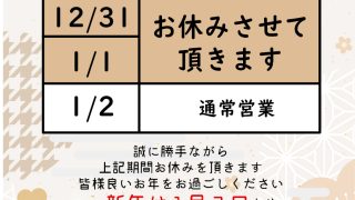 年末の御礼と新年営業のご案内