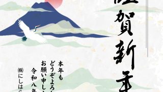 新年のごあいさつ