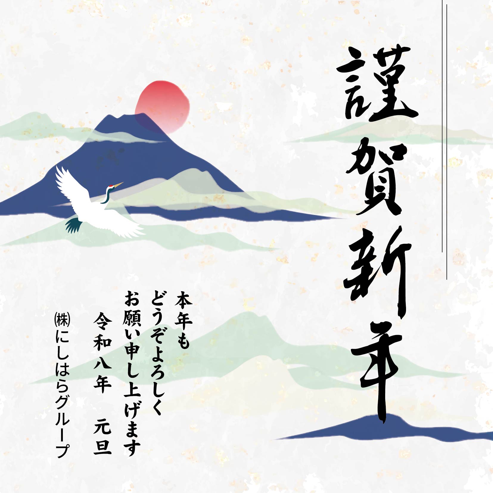 新年のごあいさつ - 株式会社にしはらグループ