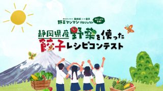 【第3回静岡県産野菜を使った「高校生餃子レシピコンテスト2025」】 野菜摂取量アップ！静岡の高校生が本気で考案した「野菜マシマシ餃子」レシピコンテスト最終審査会の様子に密着！
